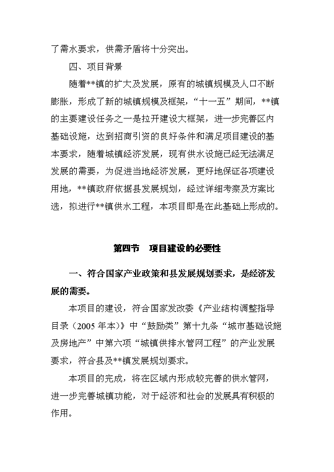 （終稿）供水新增項目投資立項申報計劃書.doc（最終版）第7頁