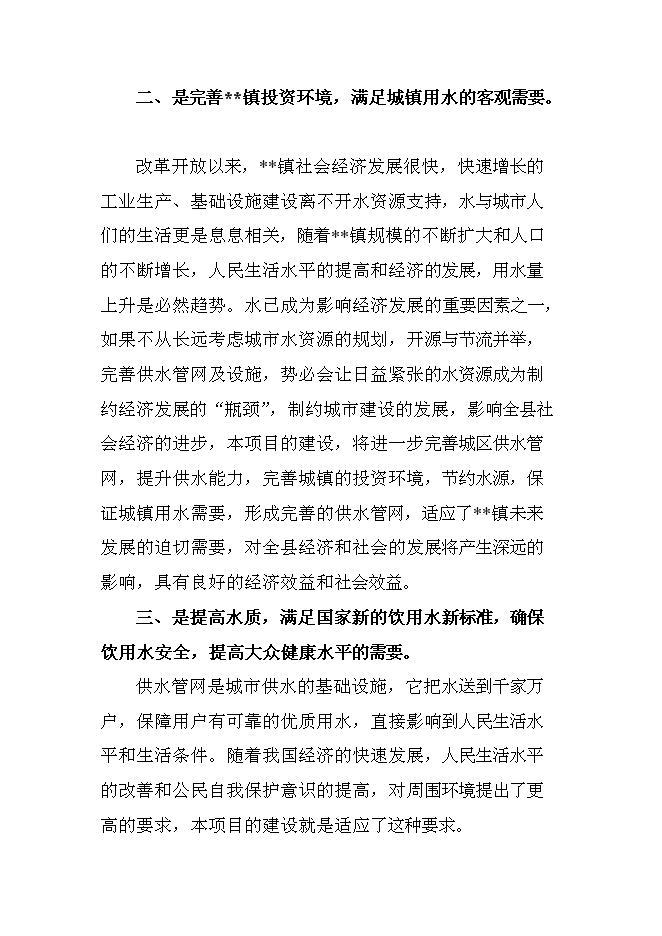 （終稿）供水新增項目投資立項申報計劃書.doc（最終版）第8頁
