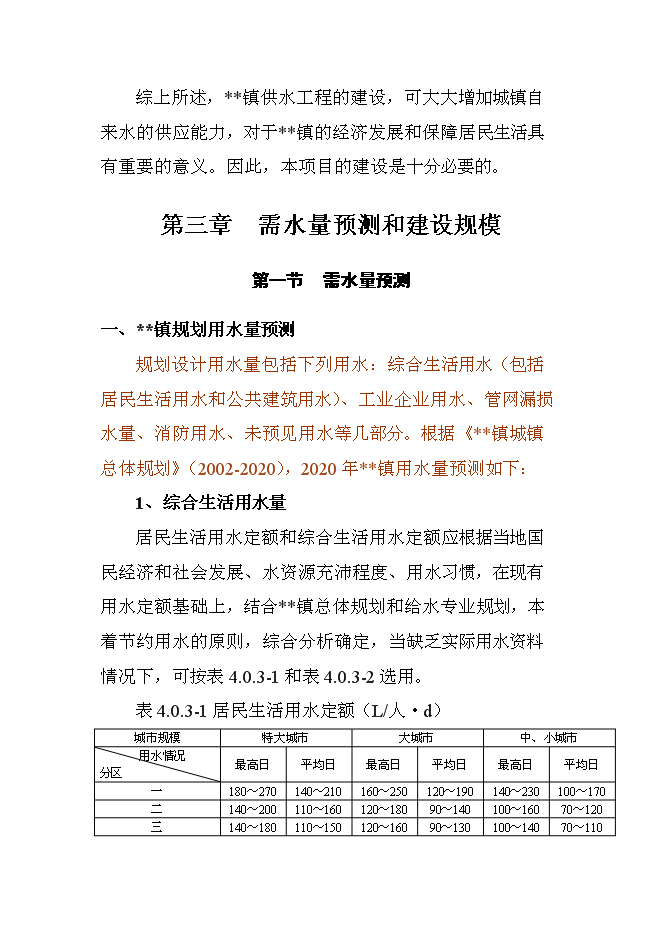 （終稿）供水新增項目投資立項申報計劃書.doc（最終版）第9頁
