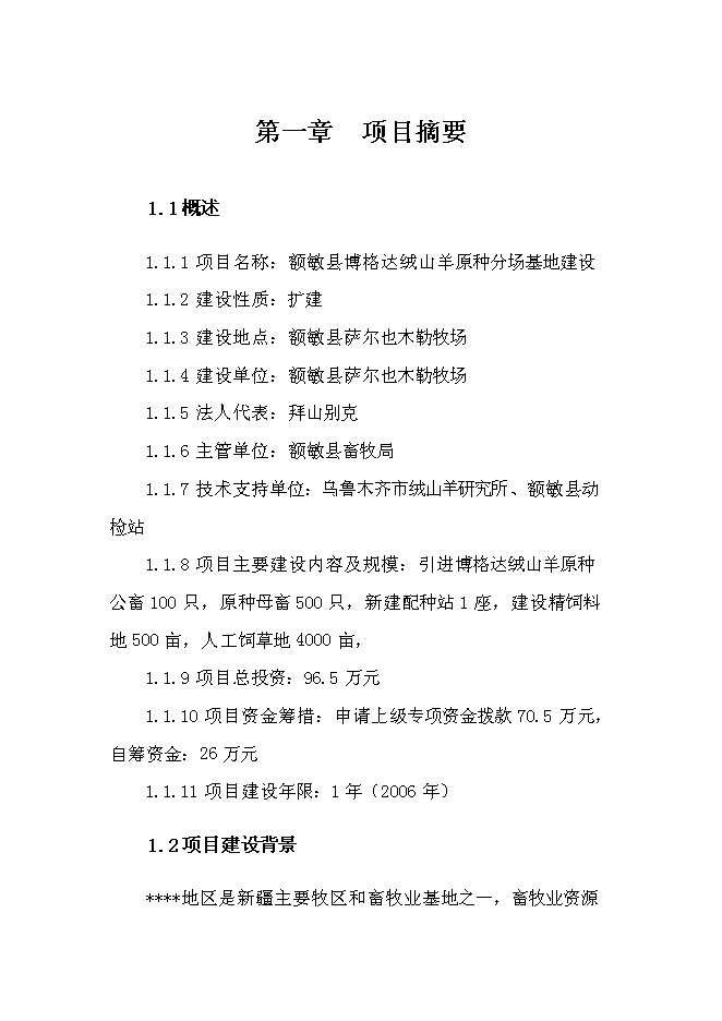 （終稿）額敏縣博格達絨山羊原種分場基地新增項目投資立項申報計劃書.doc（最終版）第1頁