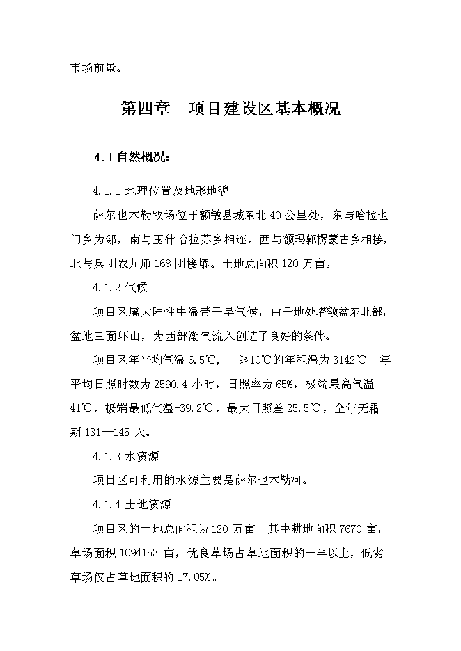 （終稿）額敏縣博格達絨山羊原種分場基地新增項目投資立項申報計劃書.doc（最終版）第11頁