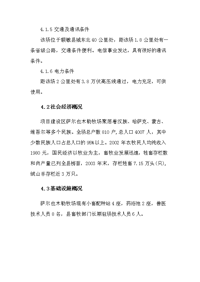 （終稿）額敏縣博格達絨山羊原種分場基地新增項目投資立項申報計劃書.doc（最終版）第12頁