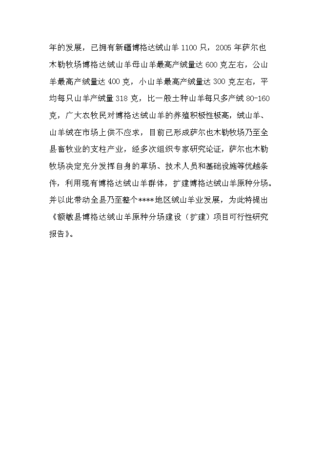 （終稿）額敏縣博格達絨山羊原種分場基地新增項目投資立項申報計劃書.doc（最終版）第3頁
