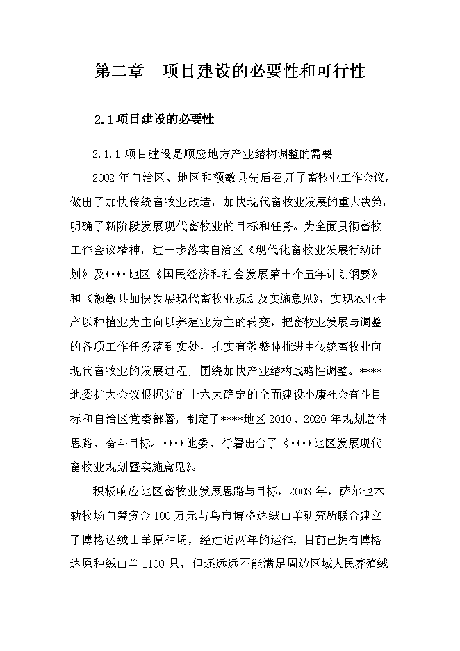 （終稿）額敏縣博格達絨山羊原種分場基地新增項目投資立項申報計劃書.doc（最終版）第4頁