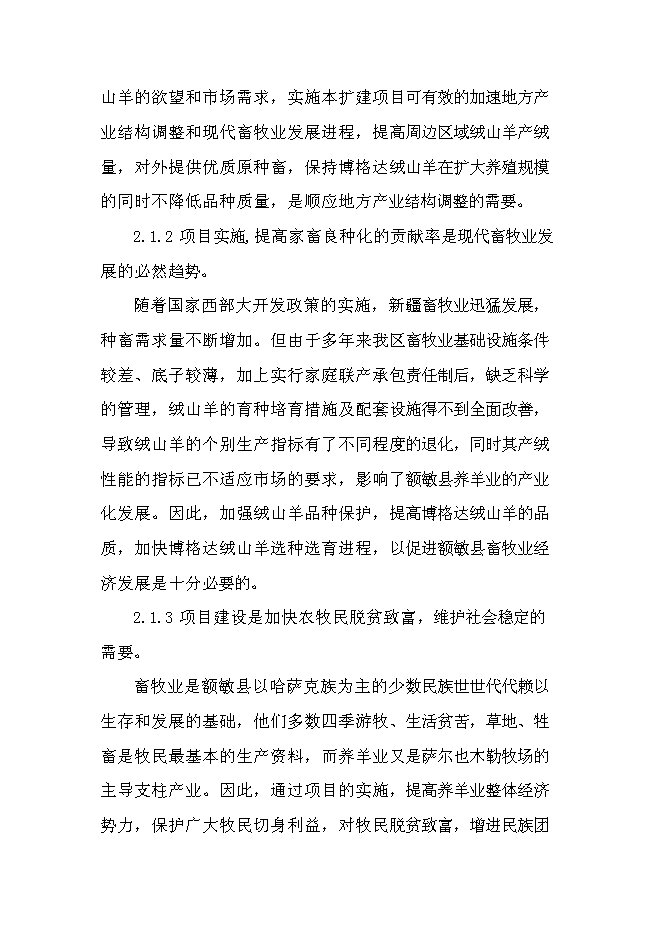 （終稿）額敏縣博格達絨山羊原種分場基地新增項目投資立項申報計劃書.doc（最終版）第5頁