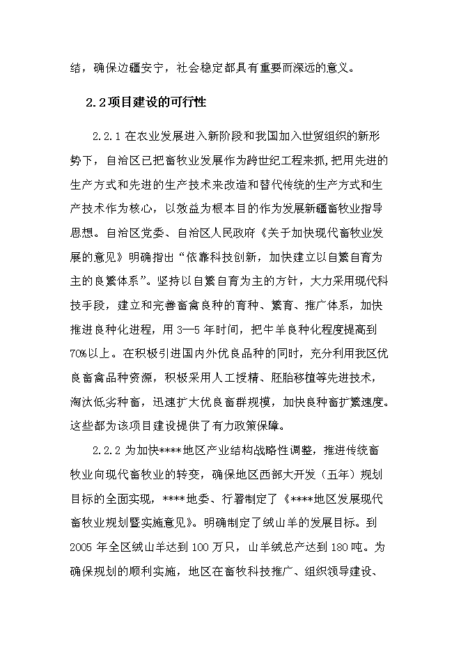 （終稿）額敏縣博格達絨山羊原種分場基地新增項目投資立項申報計劃書.doc（最終版）第6頁