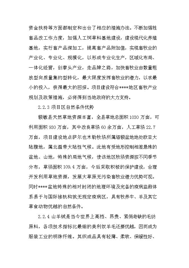 （終稿）額敏縣博格達絨山羊原種分場基地新增項目投資立項申報計劃書.doc（最終版）第7頁
