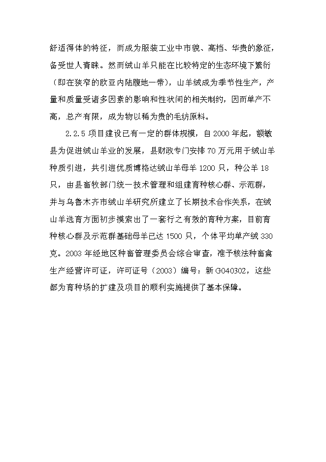 （終稿）額敏縣博格達絨山羊原種分場基地新增項目投資立項申報計劃書.doc（最終版）第8頁