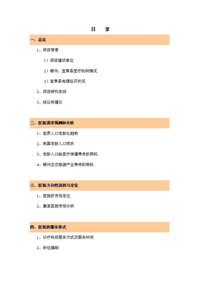 （終稿）郴州宜章華康醫院新增項目投資立項申報計劃書.doc（最終版）第1頁