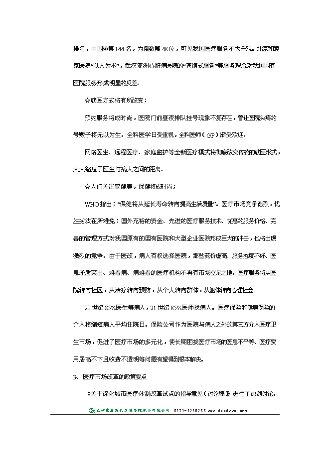 （終稿）郴州宜章華康醫院新增項目投資立項申報計劃書.doc（最終版）第12頁