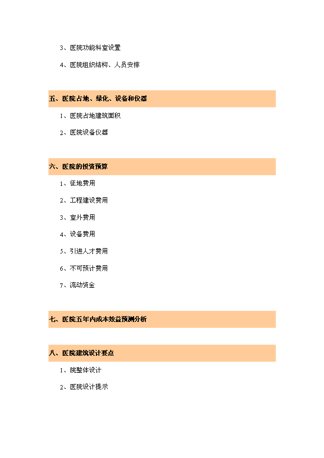 （終稿）郴州宜章華康醫院新增項目投資立項申報計劃書.doc（最終版）第2頁