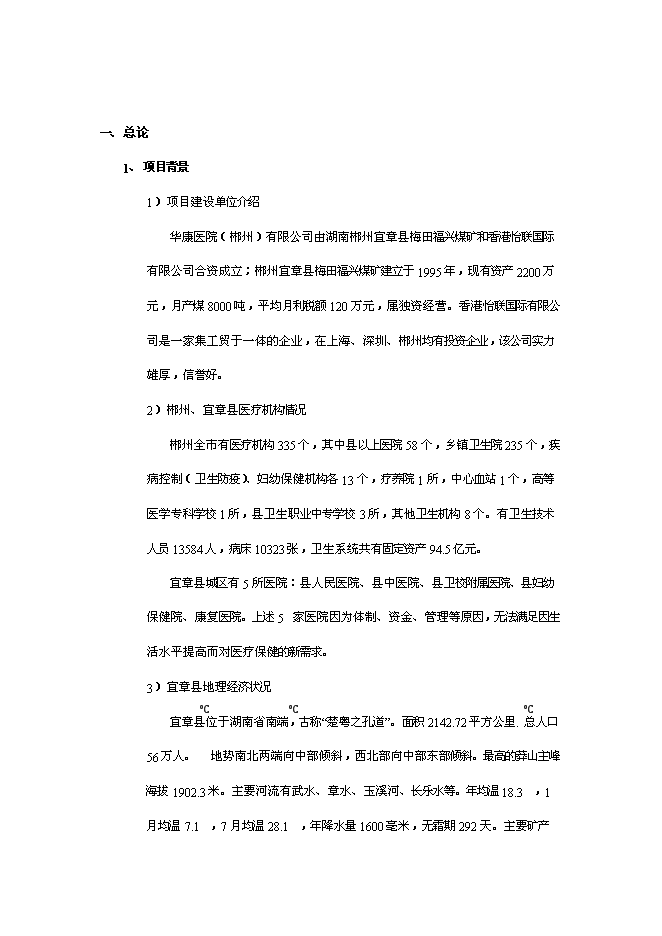 （終稿）郴州宜章華康醫院新增項目投資立項申報計劃書.doc（最終版）第3頁