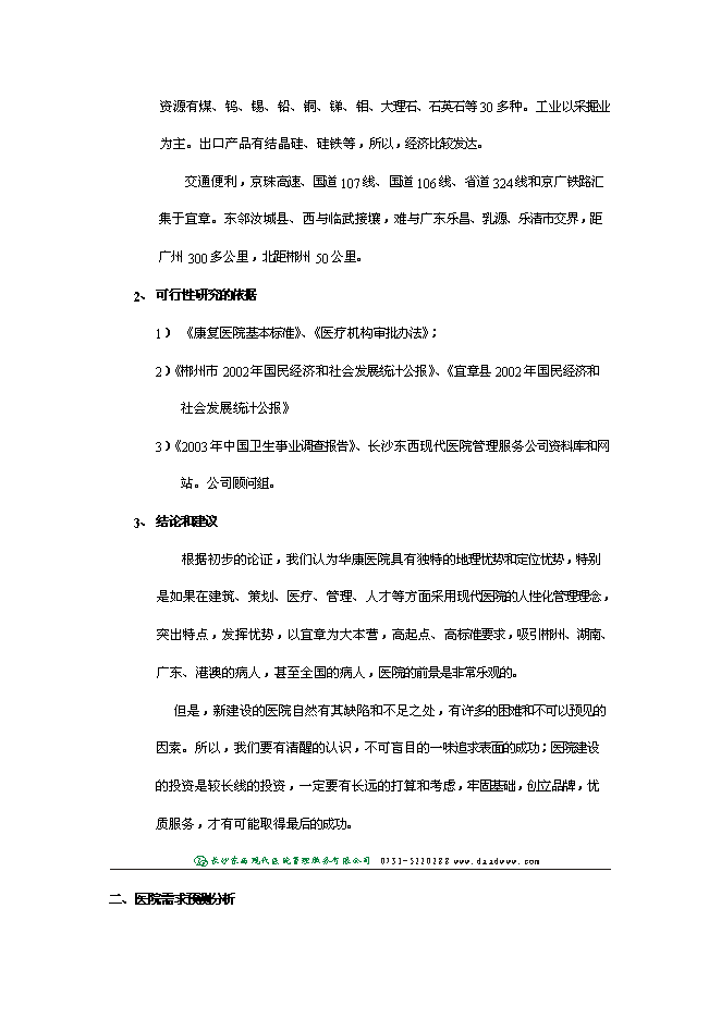 （終稿）郴州宜章華康醫院新增項目投資立項申報計劃書.doc（最終版）第4頁