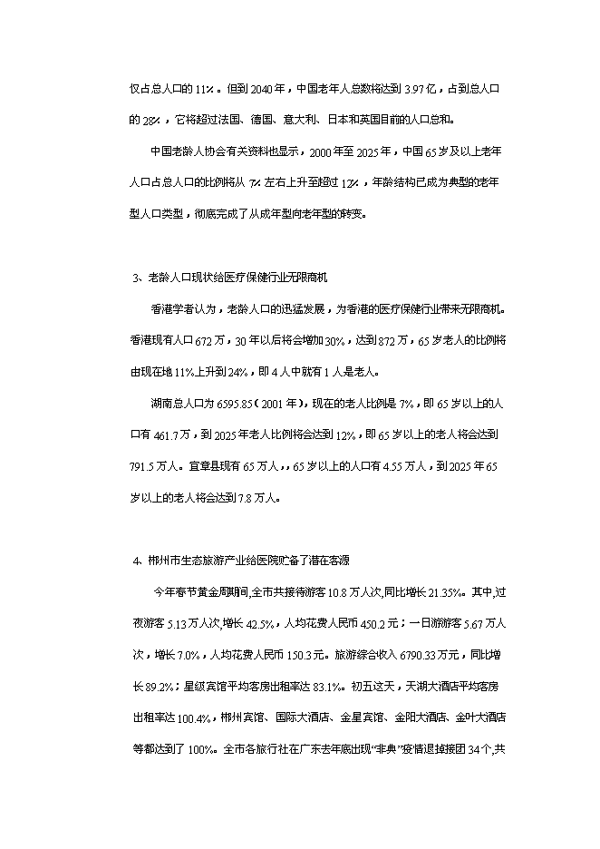（終稿）郴州宜章華康醫院新增項目投資立項申報計劃書.doc（最終版）第7頁
