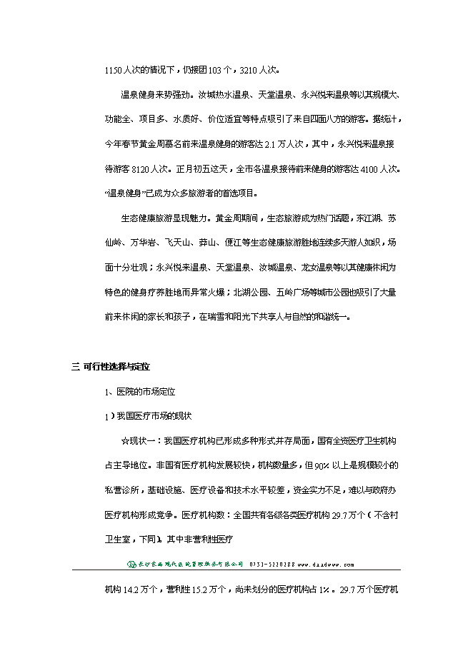 （終稿）郴州宜章華康醫院新增項目投資立項申報計劃書.doc（最終版）第8頁