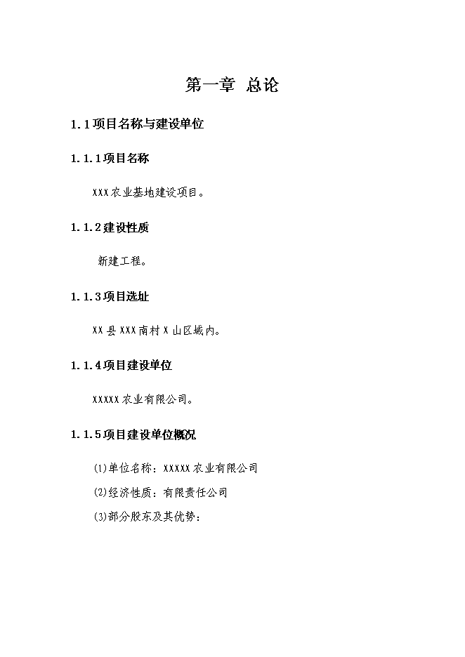 （終稿）農業基地新增項目投資立項申報計劃書.doc（最終版）第1頁