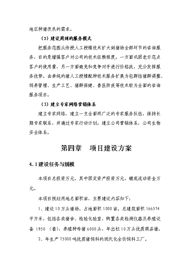 （終稿）農業基地新增項目投資立項申報計劃書.doc（最終版）第14頁