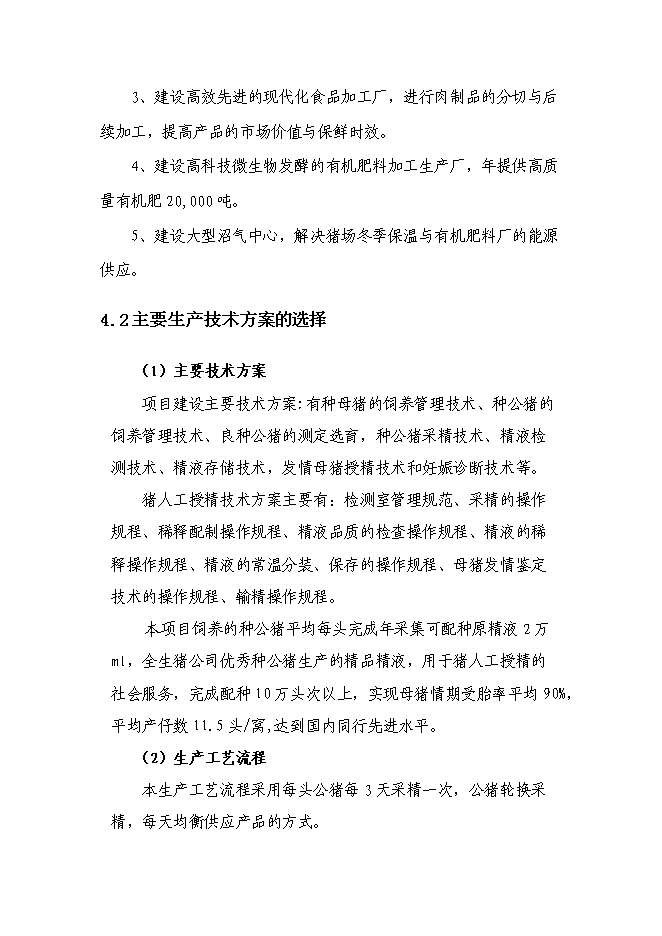 （終稿）農業基地新增項目投資立項申報計劃書.doc（最終版）第15頁