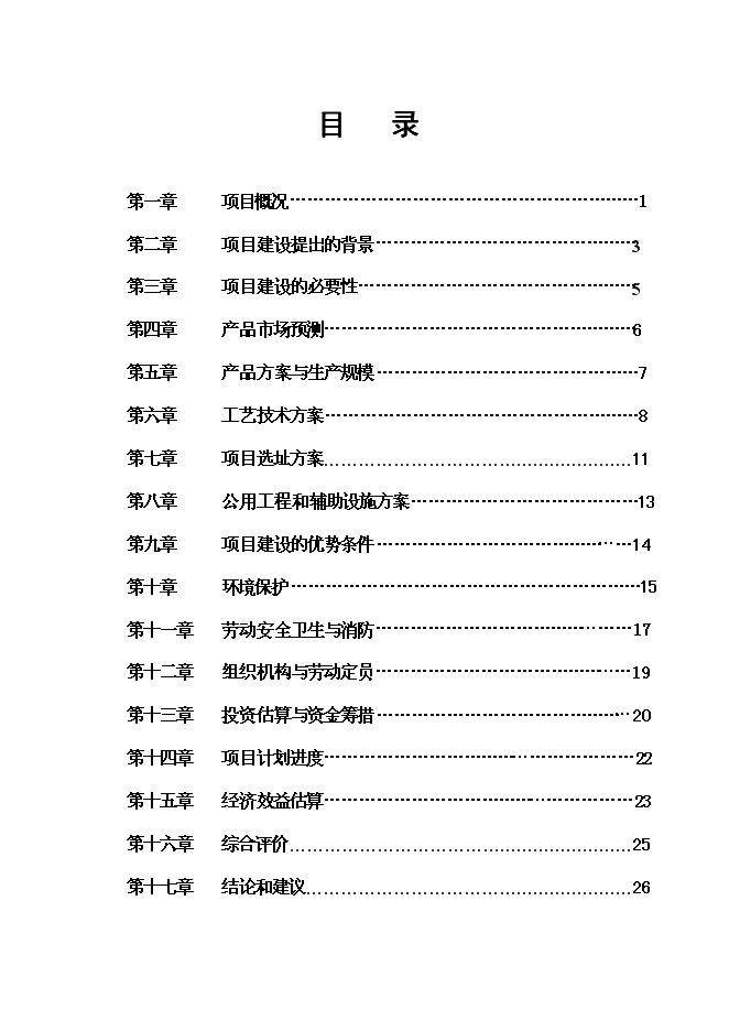 （終稿）鉛鋅廢渣中回收銦技改工程新增項目投資立項申報計劃書.doc（最終版）第1頁