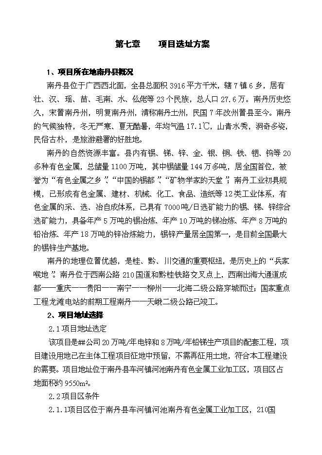（終稿）鉛鋅廢渣中回收銦技改工程新增項目投資立項申報計劃書.doc（最終版）第12頁