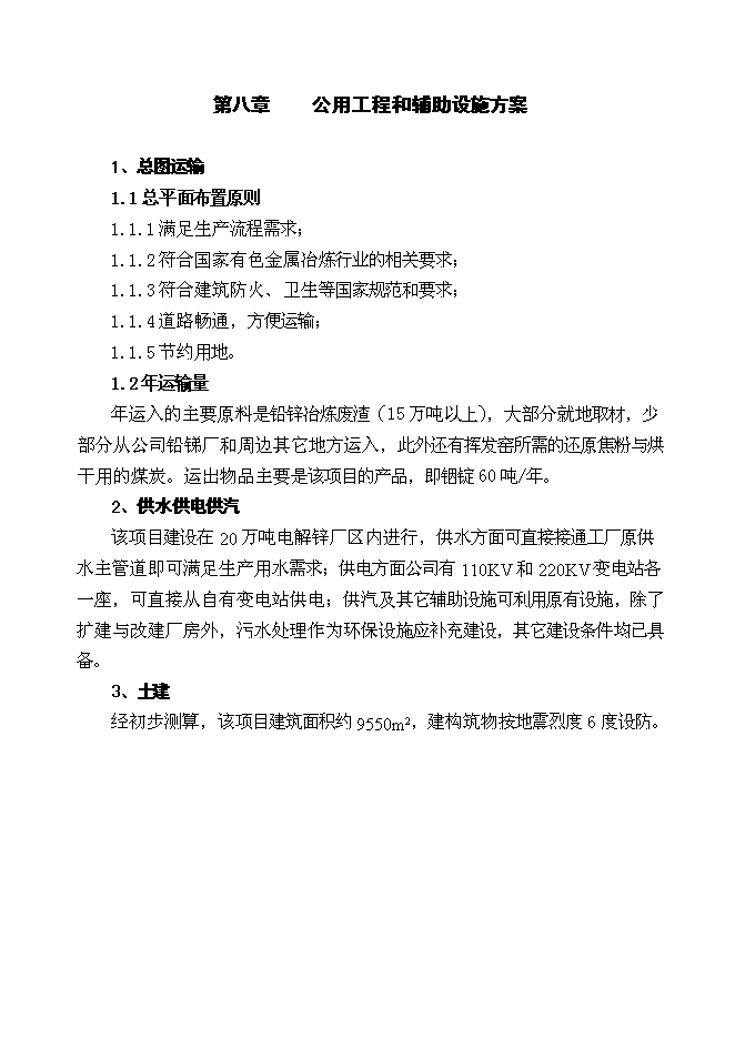 （終稿）鉛鋅廢渣中回收銦技改工程新增項目投資立項申報計劃書.doc（最終版）第14頁