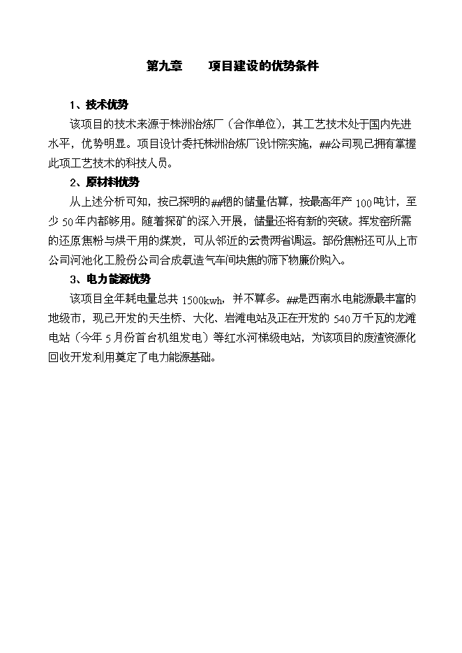 （終稿）鉛鋅廢渣中回收銦技改工程新增項目投資立項申報計劃書.doc（最終版）第15頁
