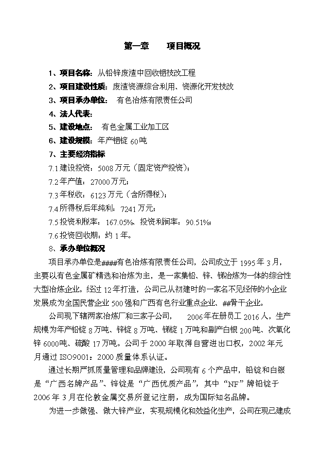 （終稿）鉛鋅廢渣中回收銦技改工程新增項目投資立項申報計劃書.doc（最終版）第2頁
