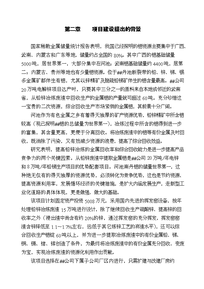 （終稿）鉛鋅廢渣中回收銦技改工程新增項目投資立項申報計劃書.doc（最終版）第4頁