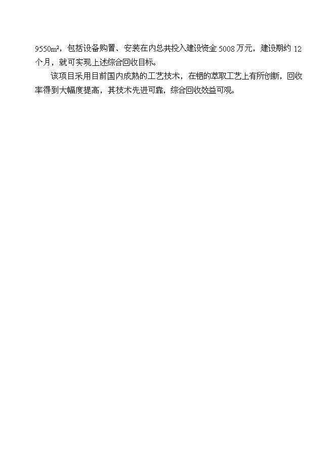 （終稿）鉛鋅廢渣中回收銦技改工程新增項目投資立項申報計劃書.doc（最終版）第5頁