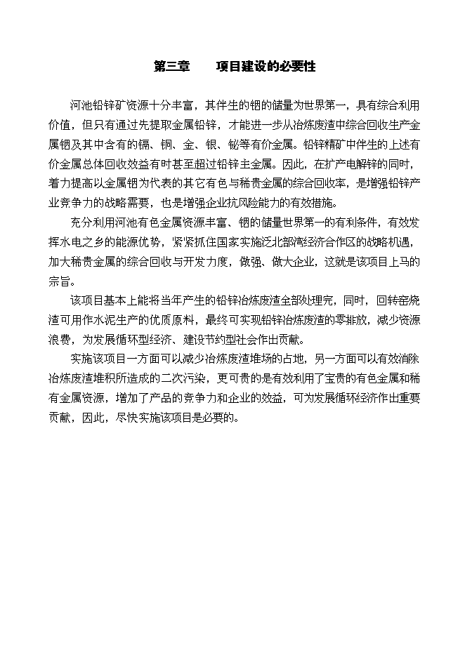 （終稿）鉛鋅廢渣中回收銦技改工程新增項目投資立項申報計劃書.doc（最終版）第6頁