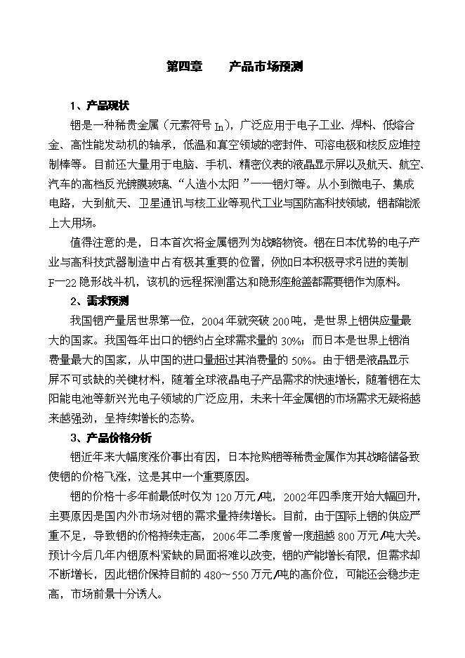 （終稿）鉛鋅廢渣中回收銦技改工程新增項目投資立項申報計劃書.doc（最終版）第7頁