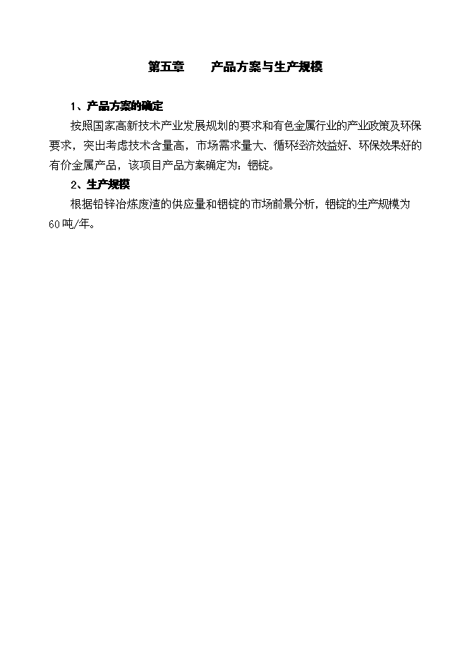 （終稿）鉛鋅廢渣中回收銦技改工程新增項目投資立項申報計劃書.doc（最終版）第8頁