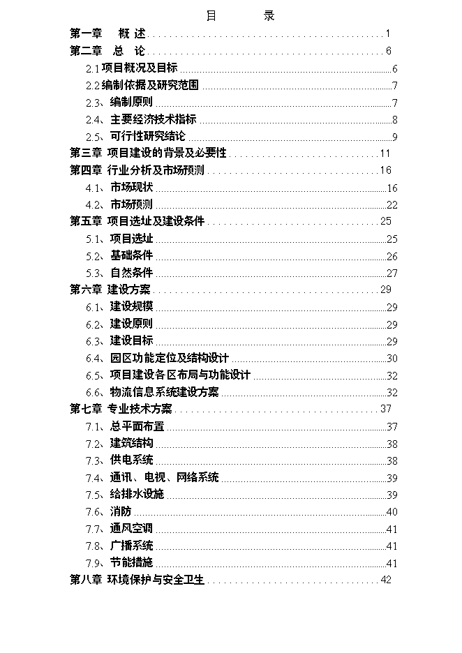 （終稿）物流園建設工程新增項目投資立項申報計劃書.doc（最終版）第1頁