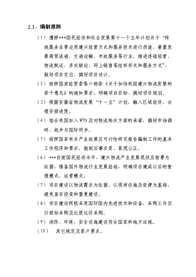 （終稿）物流園建設工程新增項目投資立項申報計劃書.doc（最終版）第10頁