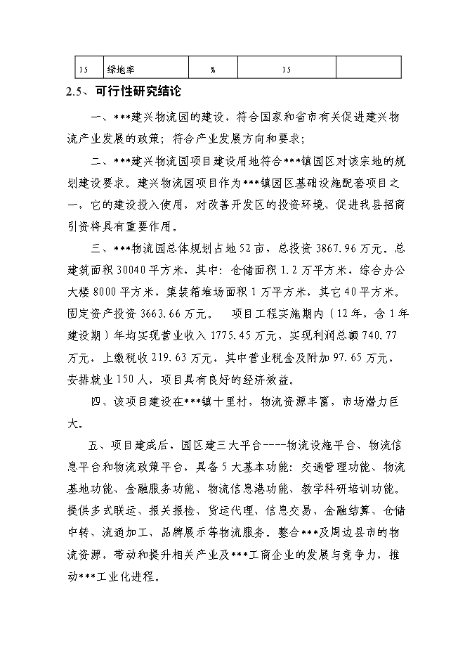 （終稿）物流園建設工程新增項目投資立項申報計劃書.doc（最終版）第12頁