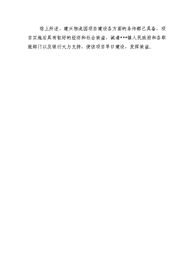 （終稿）物流園建設工程新增項目投資立項申報計劃書.doc（最終版）第13頁