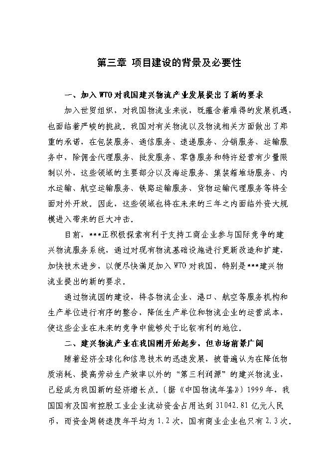 （終稿）物流園建設工程新增項目投資立項申報計劃書.doc（最終版）第14頁