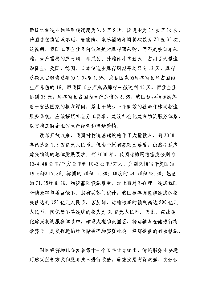 （終稿）物流園建設工程新增項目投資立項申報計劃書.doc（最終版）第15頁