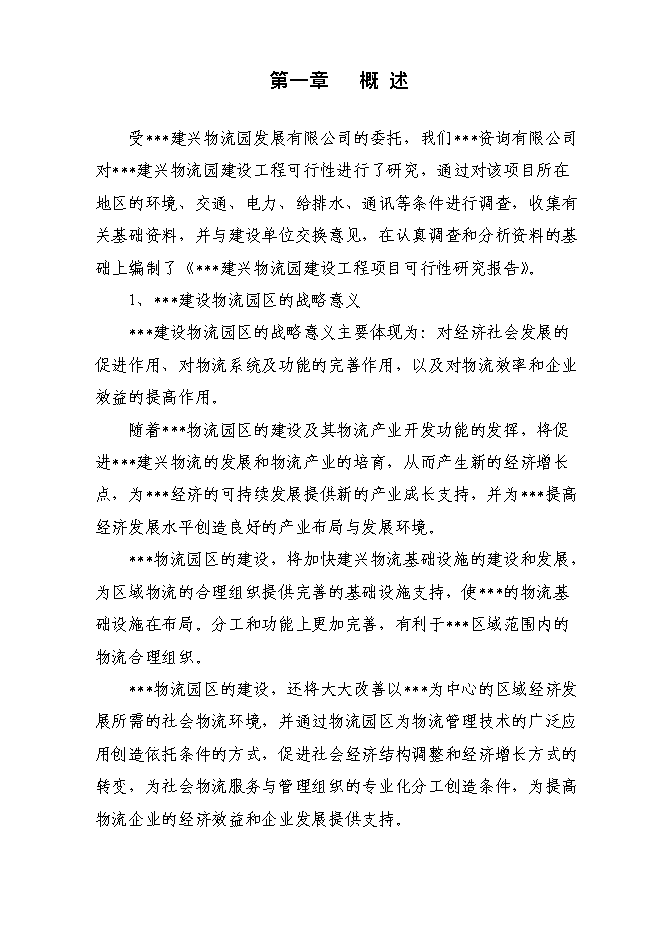 （終稿）物流園建設工程新增項目投資立項申報計劃書.doc（最終版）第3頁