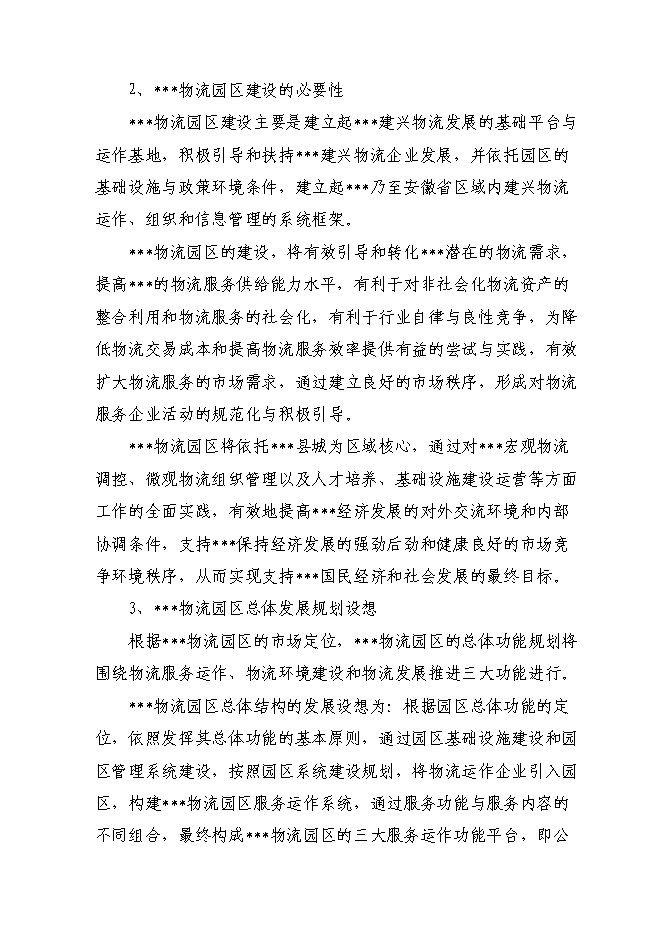 （終稿）物流園建設工程新增項目投資立項申報計劃書.doc（最終版）第4頁