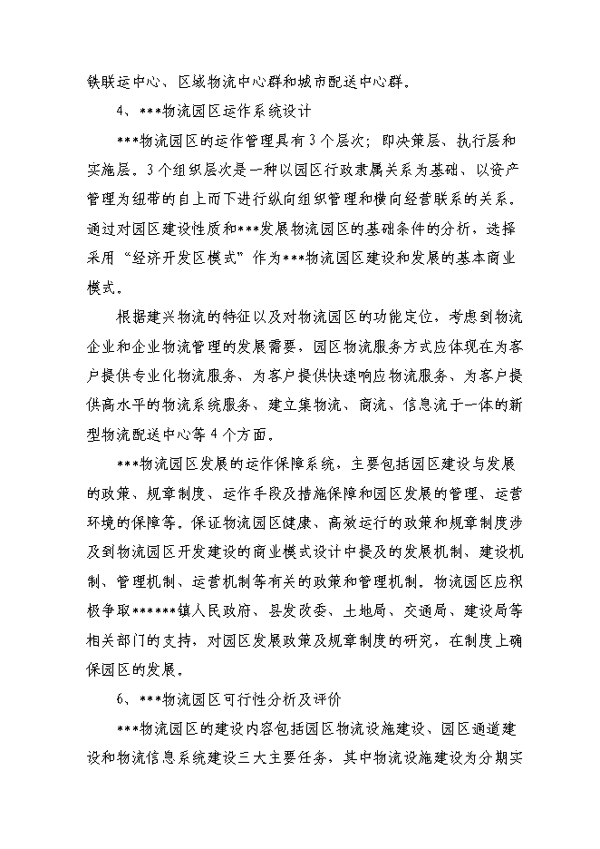 （終稿）物流園建設工程新增項目投資立項申報計劃書.doc（最終版）第5頁