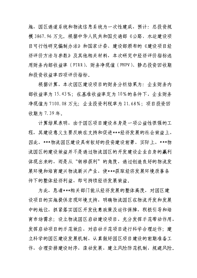 （終稿）物流園建設工程新增項目投資立項申報計劃書.doc（最終版）第6頁