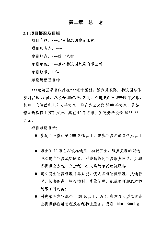 （終稿）物流園建設工程新增項目投資立項申報計劃書.doc（最終版）第8頁