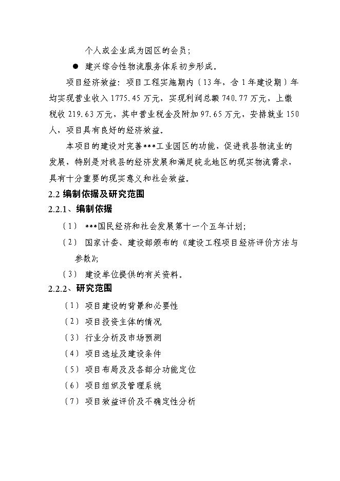 （終稿）物流園建設工程新增項目投資立項申報計劃書.doc（最終版）第9頁