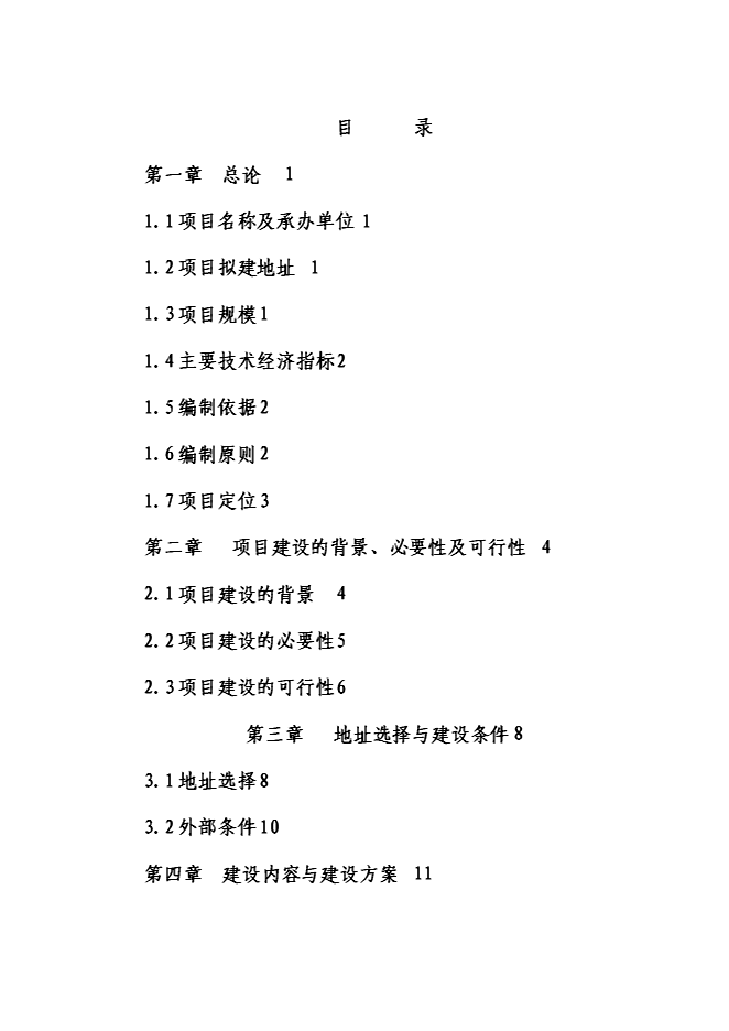 （終稿）麻栗坡縣中心敬老院新增項目投資立項申報計劃書.doc（最終版）第1頁