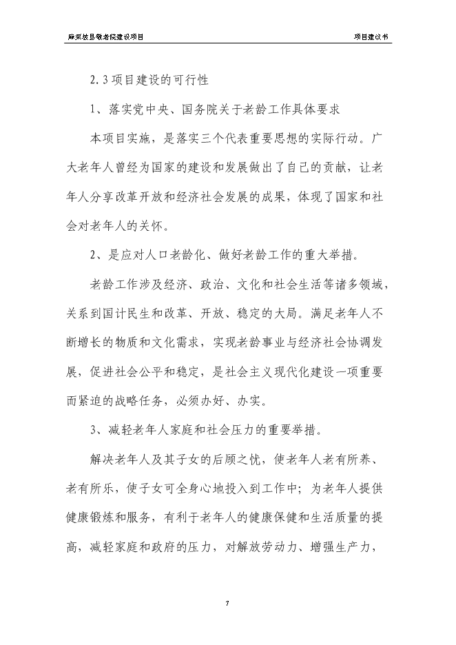 （終稿）麻栗坡縣中心敬老院新增項目投資立項申報計劃書.doc（最終版）第10頁