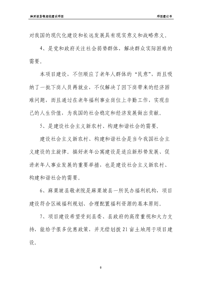 （終稿）麻栗坡縣中心敬老院新增項目投資立項申報計劃書.doc（最終版）第11頁