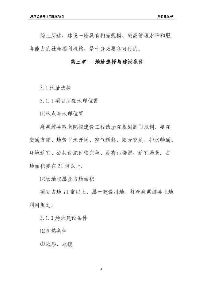 （終稿）麻栗坡縣中心敬老院新增項目投資立項申報計劃書.doc（最終版）第12頁