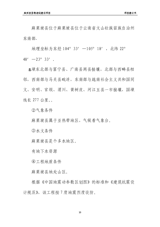 （終稿）麻栗坡縣中心敬老院新增項目投資立項申報計劃書.doc（最終版）第13頁