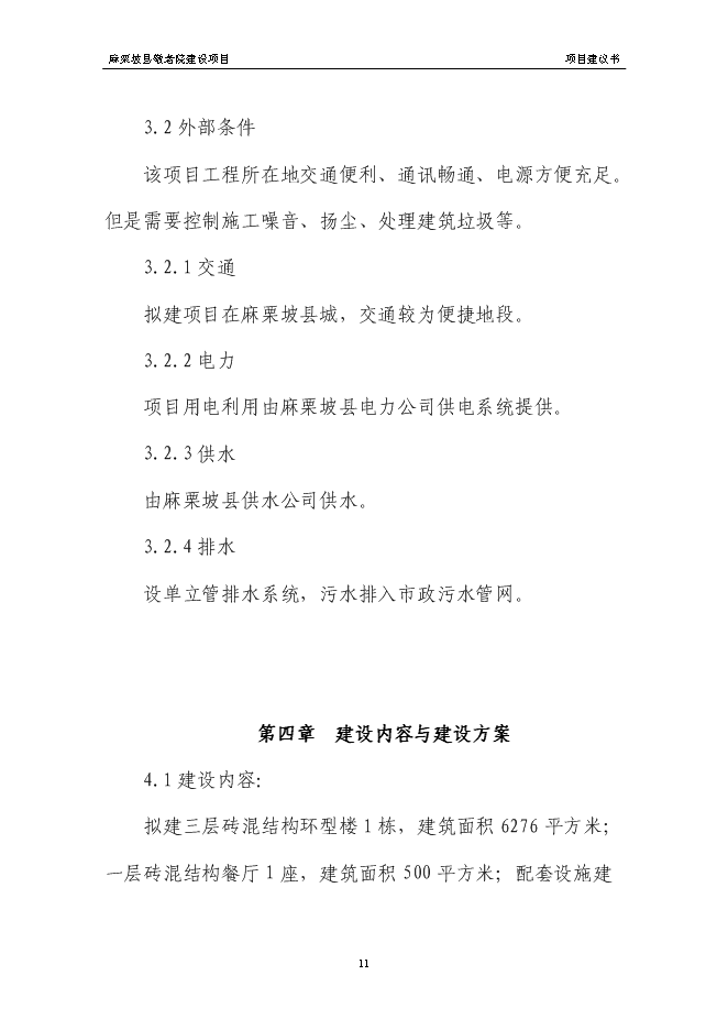 （終稿）麻栗坡縣中心敬老院新增項目投資立項申報計劃書.doc（最終版）第14頁